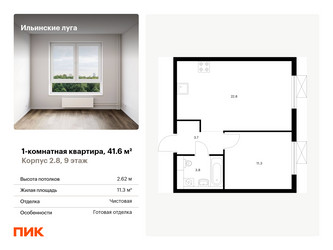 Планировка однокомнатной(квартира) площадью 41.6 квадратных метров в “ЖК Ильинские луга”