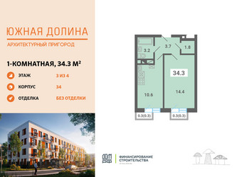 Планировка однокомнатной(квартира) площадью 34.3 квадратных метров в ЖК “ЖК Южная Долина”