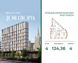 Планировка 4+ комнатной(квартира) площадью 124.36 квадратных метров в ЖК “Дом Спорта”