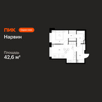 Планировка однокомнатной(квартира) площадью 42.6 квадратных метров в “Нарвин”