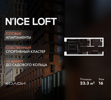 Планировка студии(апартаменты) площадью 23.3 квадратных метров в “ЖК N’ICE LOFT (Найс Лофт)”
