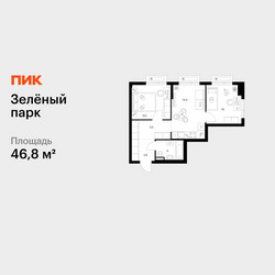 Планировка двухкомнатной(квартира) площадью 46.8 квадратных метров в ЖК “ЖК Зеленый парк”