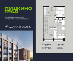 Планировка студии(квартира) площадью 28 квадратных метров в “ЖК Пушкино Град”