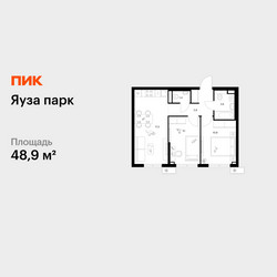 Планировка двухкомнатной(квартира) площадью 48.9 квадратных метров в ЖК “ЖК Яуза Парк (Мытищи)”