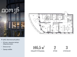 Планировка трехкомнатной(квартира) площадью 105.5 квадратных метров в “ЖК Дом 56”
