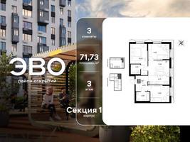 Планировка трехкомнатной(квартира) площадью 71.73 квадратных метров в “ЖК ЭВО”