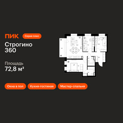 Планировка трехкомнатной(квартира) площадью 72.8 квадратных метров в ЖК “ЖК Строгино 360”