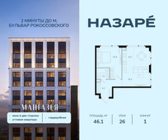 Планировка однокомнатной(квартира) площадью 46.1 квадратных метров в “ЖК НАЗАРÉ (Мангазея в Богородском)”
