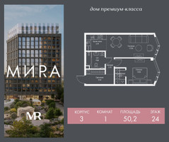 Планировка однокомнатной(квартира) площадью 50.2 квадратных метров в “Дом премиум-класса МИRA (Мира)”