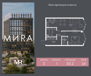 Планировка однокомнатной(квартира) площадью 50.2 квадратных метров в ЖК “Дом премиум-класса МИRA (Мира)”