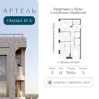 Планировка 4+ комнатной(квартира) площадью 69.1 квадратных метров в “ЖК АРТЕЛЬ”