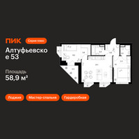 Планировка двухкомнатной(квартира) площадью 58.9 квадратных метров в “ЖК Алтуфьевское 53”