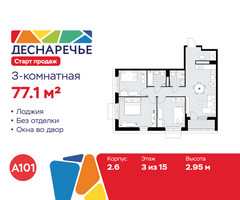 Планировка трехкомнатной(квартира) площадью 77.1 квадратных метров в “ЖК Деснаречье”