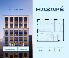 Планировка двухкомнатной(квартира) площадью 63 квадратных метров в “ЖК НАЗАРÉ (Мангазея в Богородском)”