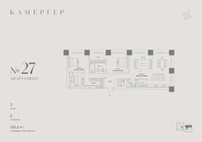 Планировка трехкомнатной(апартаменты) площадью 160.6 квадратных метров в “Комплекс особняков Камергер”