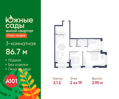 Планировка трехкомнатной(квартира) площадью 86.7 квадратных метров в “ЖК Южные сады”