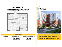 Планировка однокомнатной(квартира) площадью 42.5 квадратных метров в “Жилой квартал Новое Медведково”