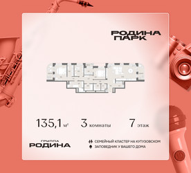 Планировка трехкомнатной(квартира) площадью 135.1 квадратных метров в ЖК “ЖК Родина Парк”