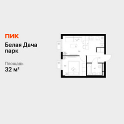 Планировка однокомнатной(квартира) площадью 32 квадратных метров в ЖК “ЖК Белая Дача парк”