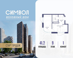Планировка однокомнатной(квартира) площадью 41.2 квадратных метров в “ЖК Символ”