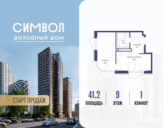 Планировка однокомнатной(квартира) площадью 41.2 квадратных метров в ЖК “ЖК Символ”