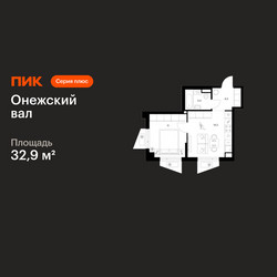 Планировка однокомнатной(квартира) площадью 32.9 квадратных метров в ЖК “ЖК Онежский вал”