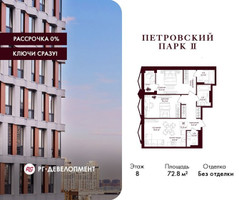 Планировка двухкомнатной(квартира) площадью 72.8 квадратных метров в “ЖК Петровский парк II”
