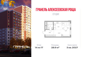 Планировка студии(квартира) площадью 28.9 квадратных метров в “ЖК Новая Алексеевская роща”