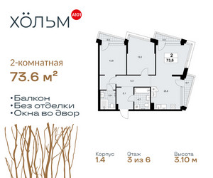 Планировка двухкомнатной(квартира) площадью 73.6 квадратных метров в ЖК “ЖК Хольм”