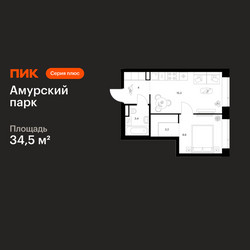 Планировка однокомнатной(квартира) площадью 34.5 квадратных метров в ЖК “ЖК Амурский парк”