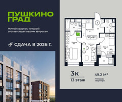 Планировка трехкомнатной(квартира) площадью 49.2 квадратных метров в “ЖК Пушкино Град”
