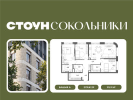 Планировка трехкомнатной(квартира) площадью 95.9 квадратных метров в “ЖК СТОУН Сокольники”