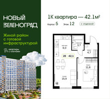 Планировка однокомнатной(квартира) площадью 42.1 квадратных метров в “ЖК Новый Зеленоград”
