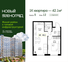 Планировка однокомнатной(квартира) площадью 42.1 квадратных метров в ЖК “ЖК Новый Зеленоград”