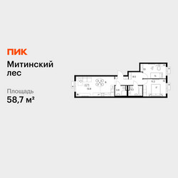 Планировка двухкомнатной(квартира) площадью 58.7 квадратных метров в ЖК “ЖК Митинский лес”