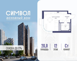 Планировка студии(квартира) площадью 28 квадратных метров в “ЖК Символ”