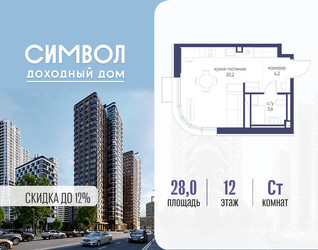 Планировка студии(квартира) площадью 28 квадратных метров в ЖК “ЖК Символ”