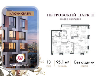 Планировка трехкомнатной(квартира) площадью 95.1 квадратных метров в ЖК “ЖК Петровский парк II”