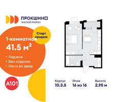 Планировка однокомнатной(квартира) площадью 41.5 квадратных метров в “ЖК Прокшино”
