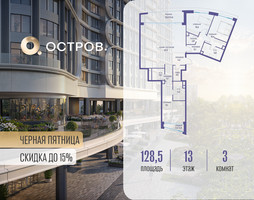 Планировка трехкомнатной(квартира) площадью 128.52 квадратных метров в “ЖК Остров”