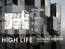 Планировка трехкомнатной(квартира) площадью 91.7 квадратных метров в “ЖК High Life (Хай Лайф)”