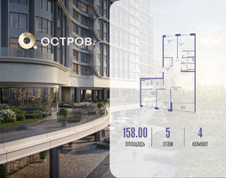 Планировка 4+ комнатной(квартира) площадью 158.02 квадратных метров в “ЖК Остров”