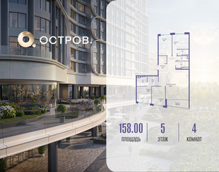 Планировка 4+ комнатной(квартира) площадью 158.02 квадратных метров в ЖК “ЖК Остров”