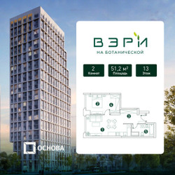 Планировка двухкомнатной(квартира) площадью 51.2 квадратных метров в ЖК “ЖК Вэри на Ботанической”