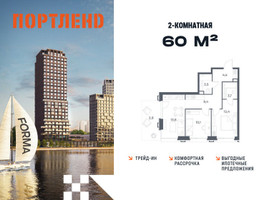 Планировка двухкомнатной(квартира) площадью 60 квадратных метров в “ЖК Портленд”