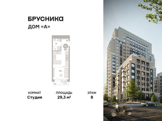 Планировка студии(квартира) площадью 29.3 квадратных метров в ЖК “ЖК Дом А”