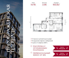 Планировка трехкомнатной(квартира) площадью 103.8 квадратных метров в “ЖК Преображенская Площадь”