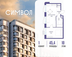 Планировка однокомнатной(квартира) площадью 45.4 квадратных метров в “ЖК Символ”