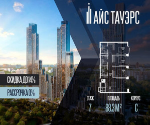 Планировка трехкомнатной(квартира) площадью 88.3 квадратных метров в ЖК “ЖК Айс Тауэрс”