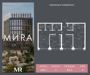 Планировка трехкомнатной(квартира) площадью 83.3 квадратных метров в ЖК “Дом премиум-класса MIRA (Мира)”